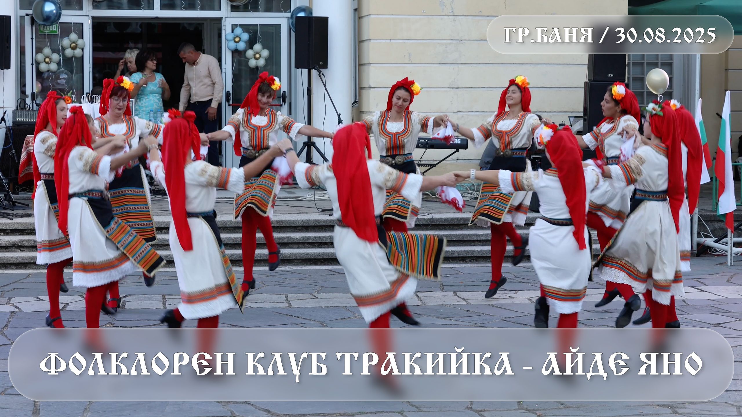 Banya Town Festival — 30 Aug 2025: Trakiyka Folklore Club - Come on, Yana